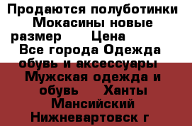 Продаются полуботинки Мокасины,новые.размер 42 › Цена ­ 2 000 - Все города Одежда, обувь и аксессуары » Мужская одежда и обувь   . Ханты-Мансийский,Нижневартовск г.